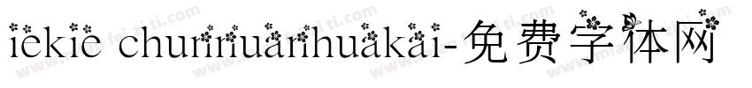 iekie chunnuanhuakai字体转换